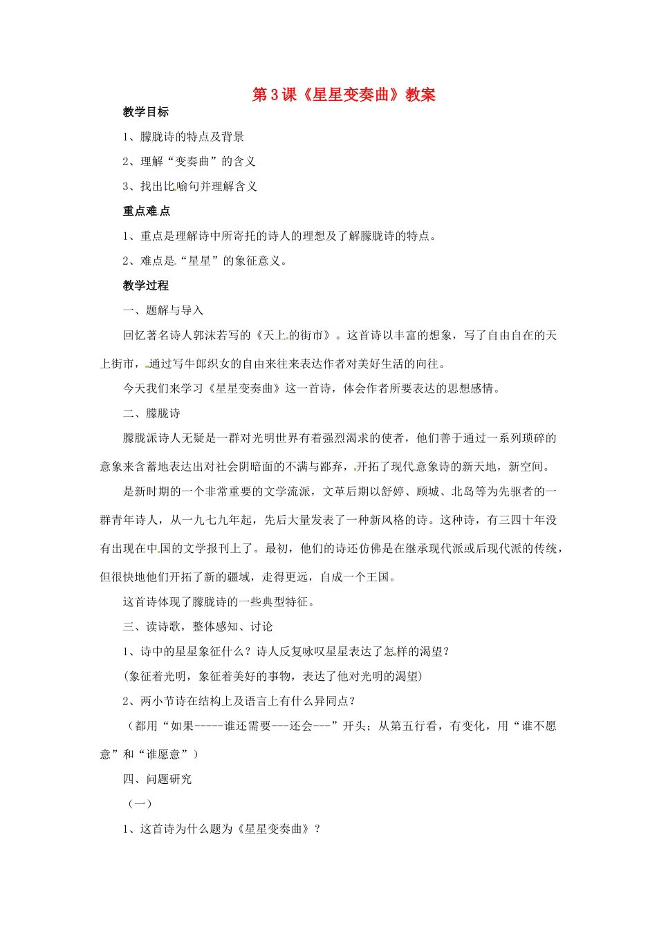 江西省广丰县实验中学九年级语文上册 第3课《星星变奏曲》教案 新人教版_第1页