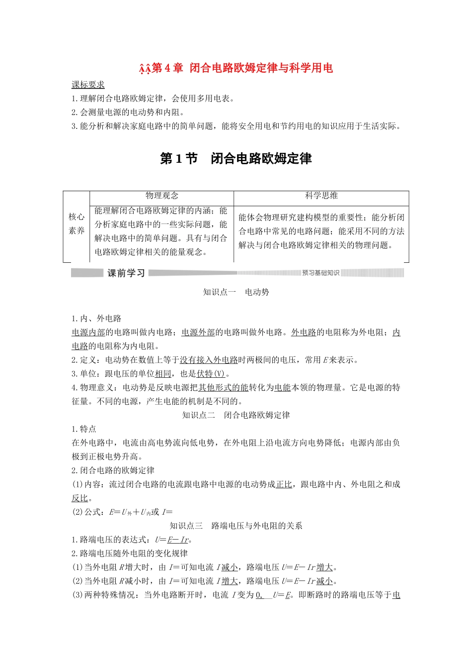 高中物理 第4章 闭合电路欧姆定律与科学用电 第1节 闭合电路欧姆定律教案 鲁科版必修第三册-鲁科版高二第三册物理教案_第1页