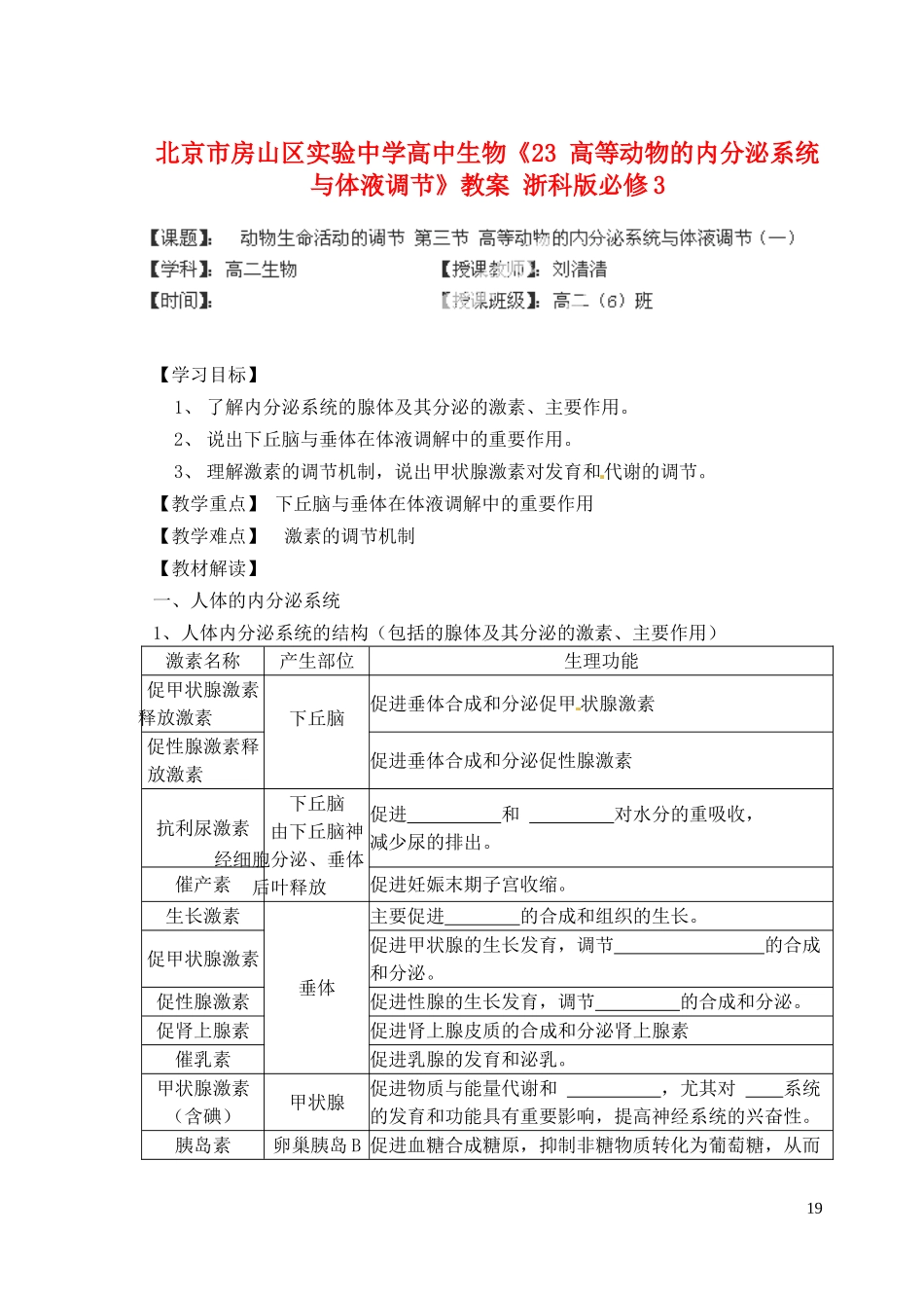 北京市房山区实验中学高中生物《23 高等动物的内分泌系统与体液调节》教案 浙科版必修3_第1页