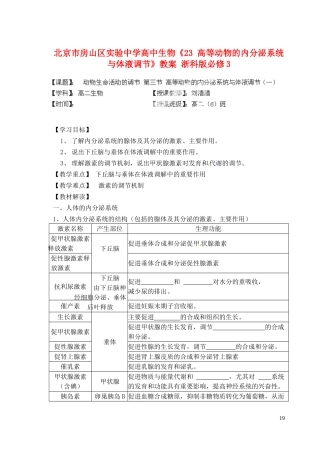 北京市房山区实验中学高中生物《23 高等动物的内分泌系统与体液调节》教案 浙科版必修3