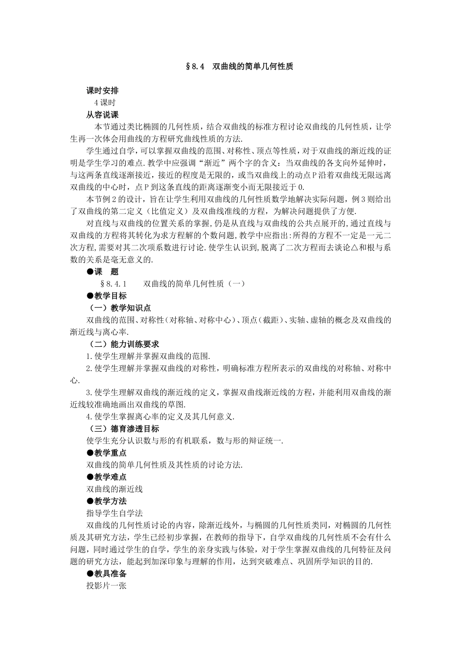 【精品】高二数学 8.4双曲线的几何性质(第一课时)大纲人教版必修_第1页