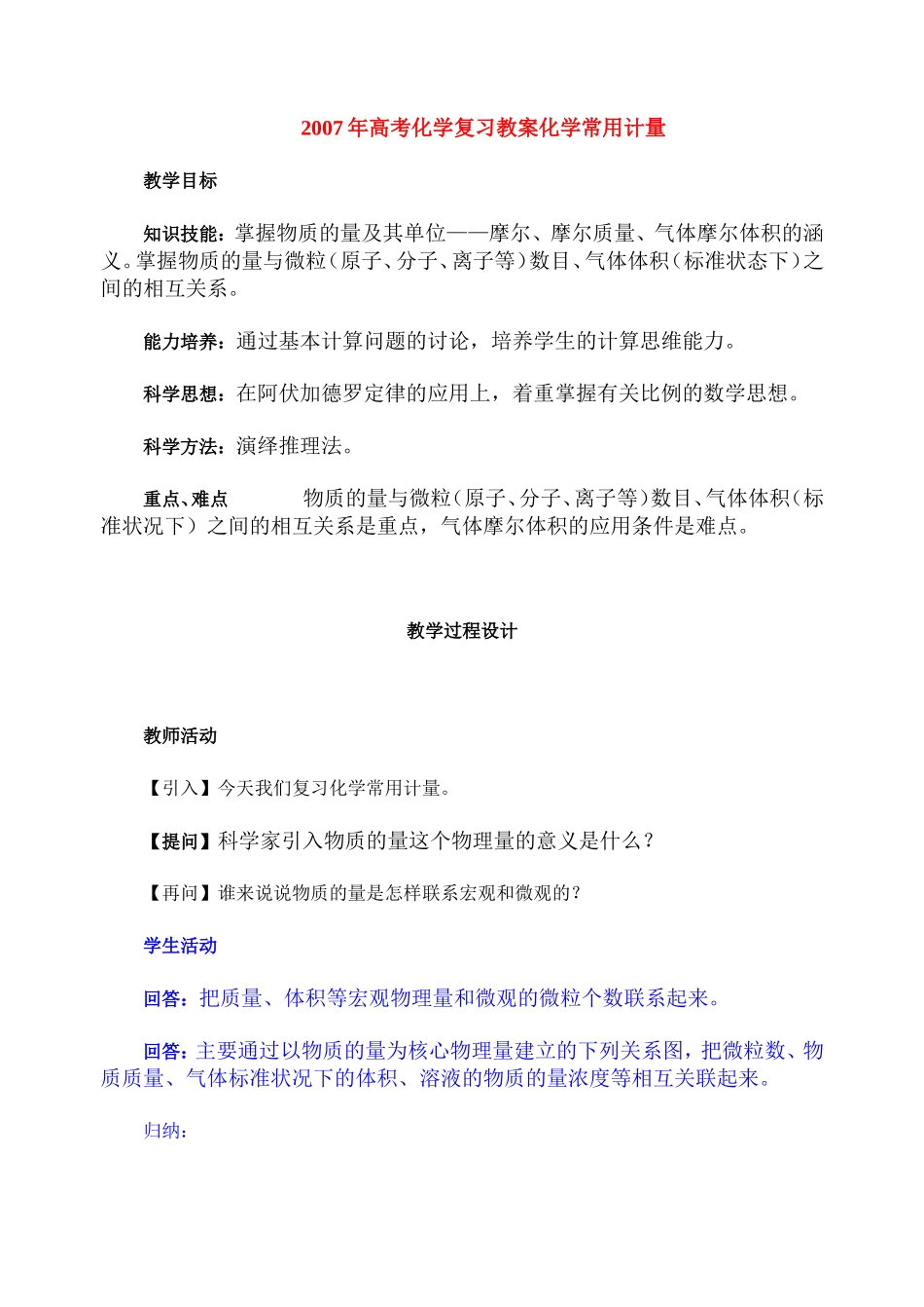 2007年高考化学复习教案化学常用计量 人教版_第1页