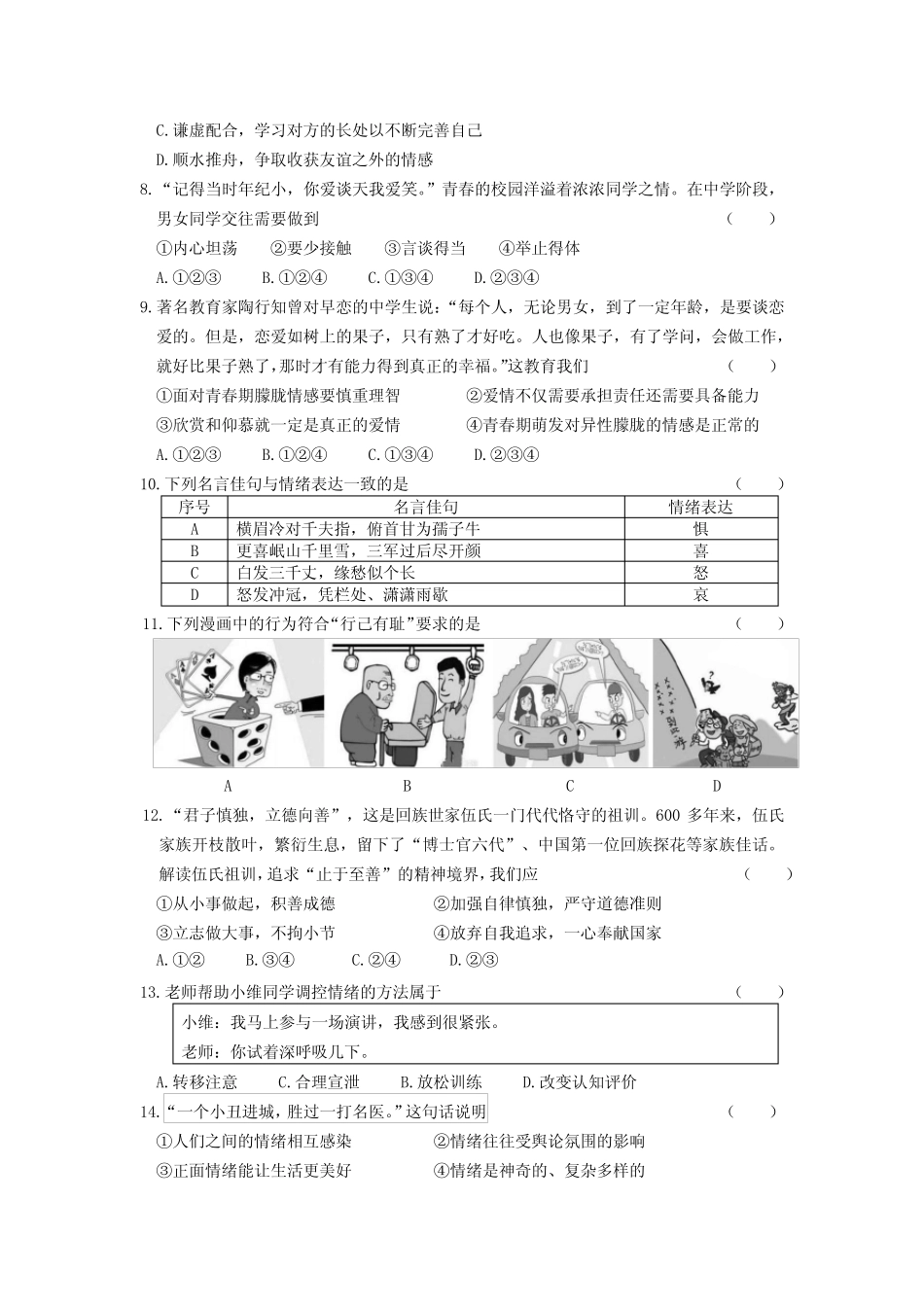 2023学年七年级下学期期中质量自测道德与法治试题(含答案) _第2页
