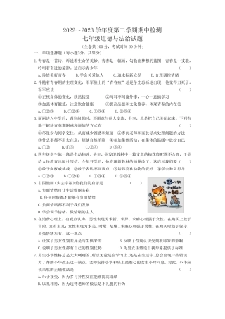 2023学年七年级下学期期中质量自测道德与法治试题(含答案) 
