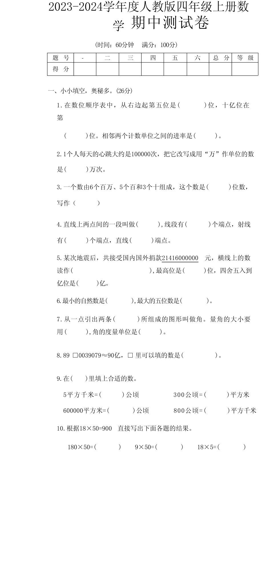 2023-2024学年度人教版四年级上册数学 期中测试卷(附答案) _第1页