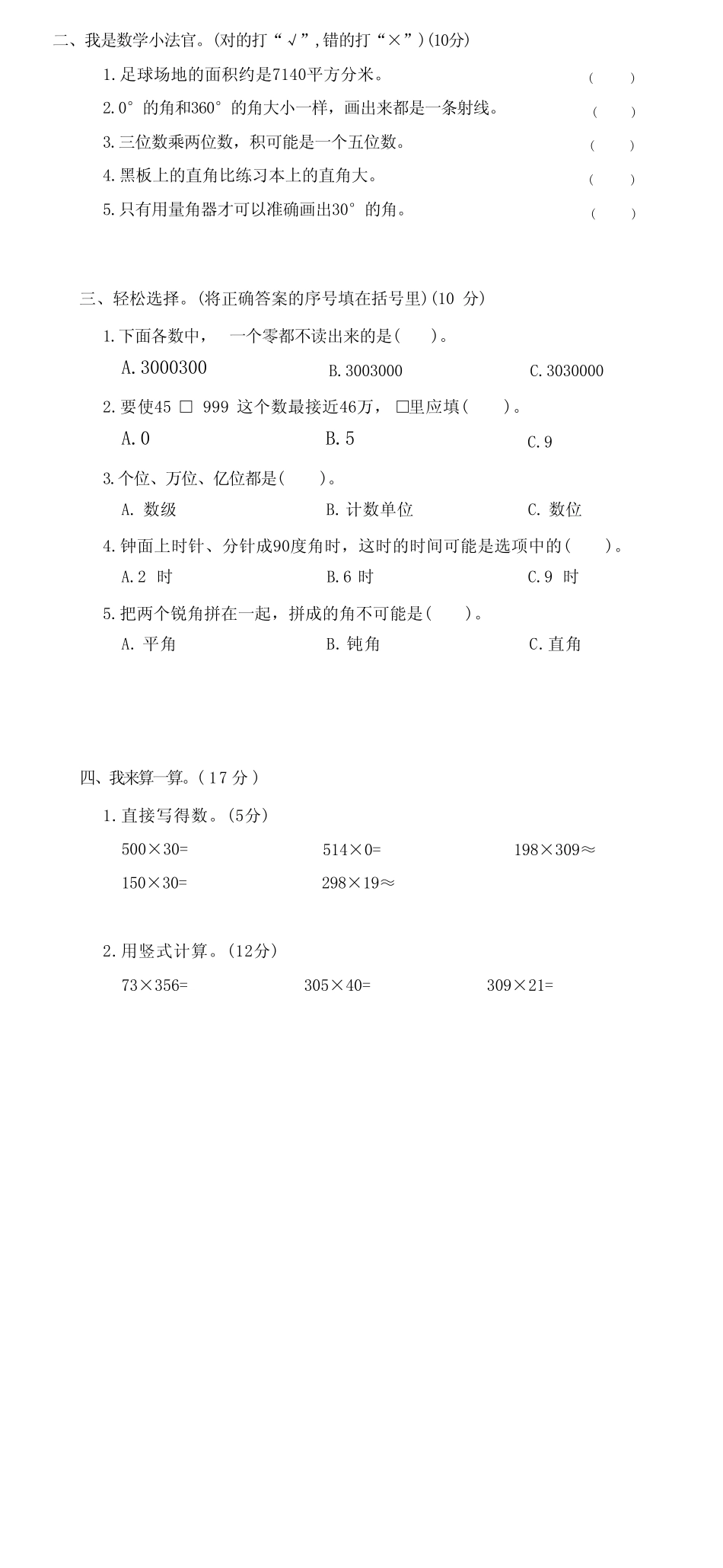2023-2024学年度人教版四年级上册数学 期中测试卷(附答案) _第2页