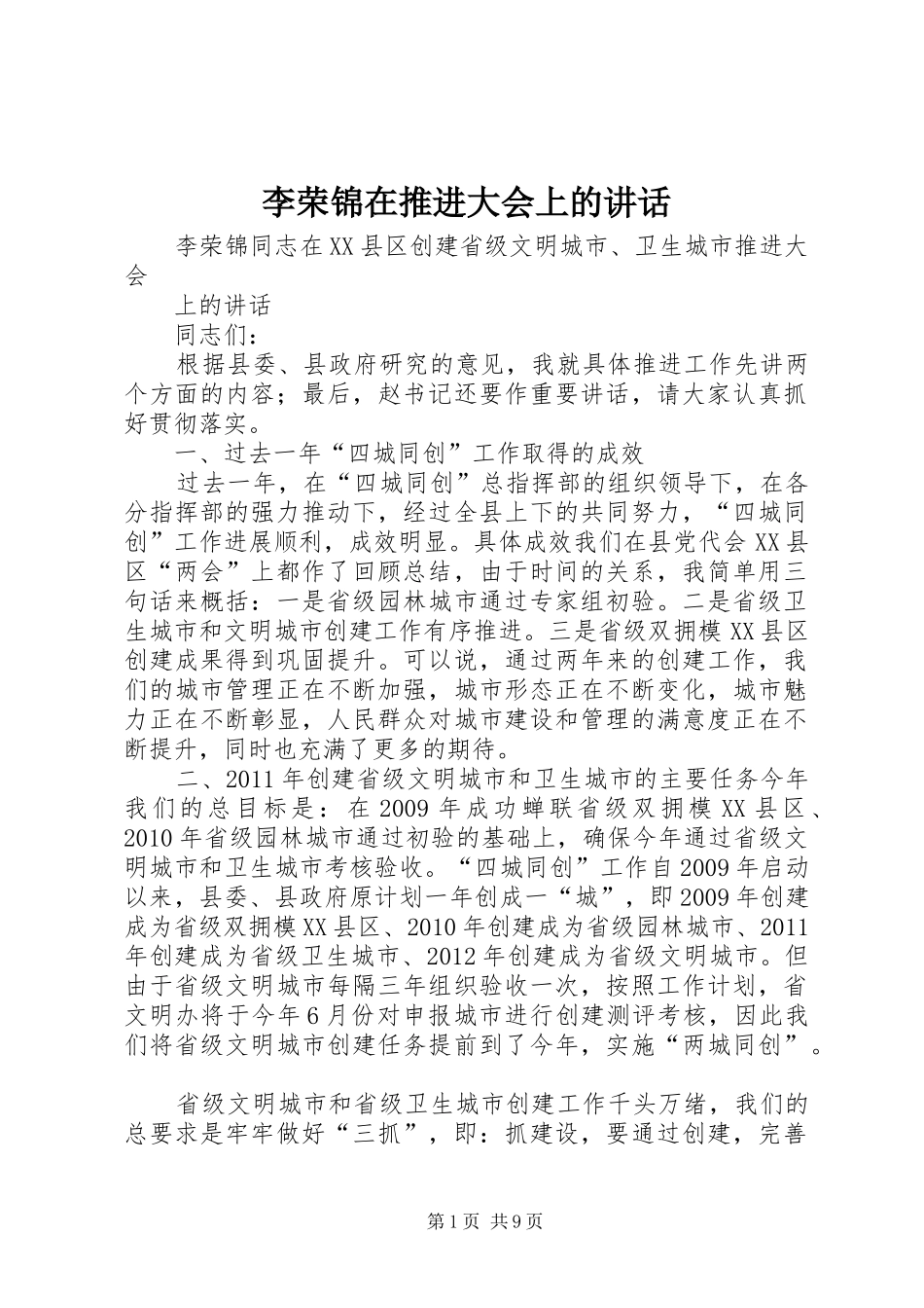 李荣锦在推进大会上的讲话发言_第1页