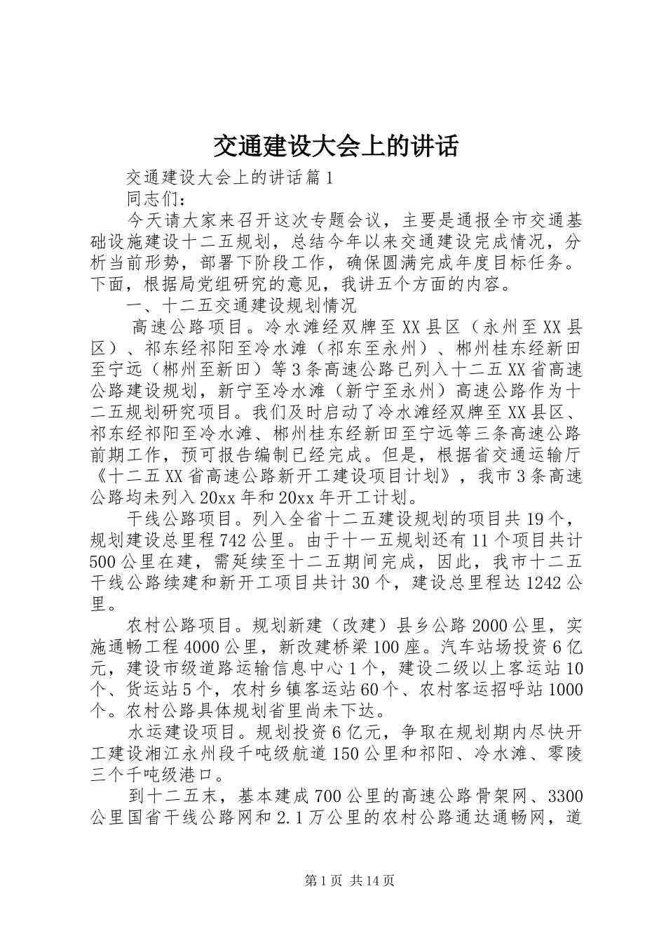 交通建设大会上的讲话发言_第1页
