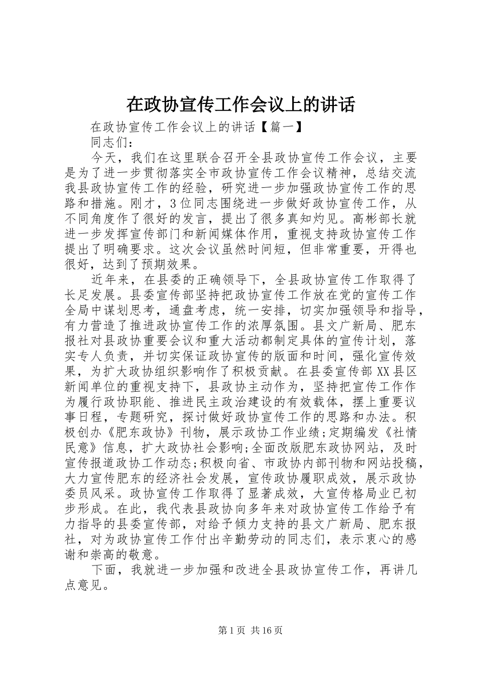 在政协宣传工作会议上的讲话发言_第1页