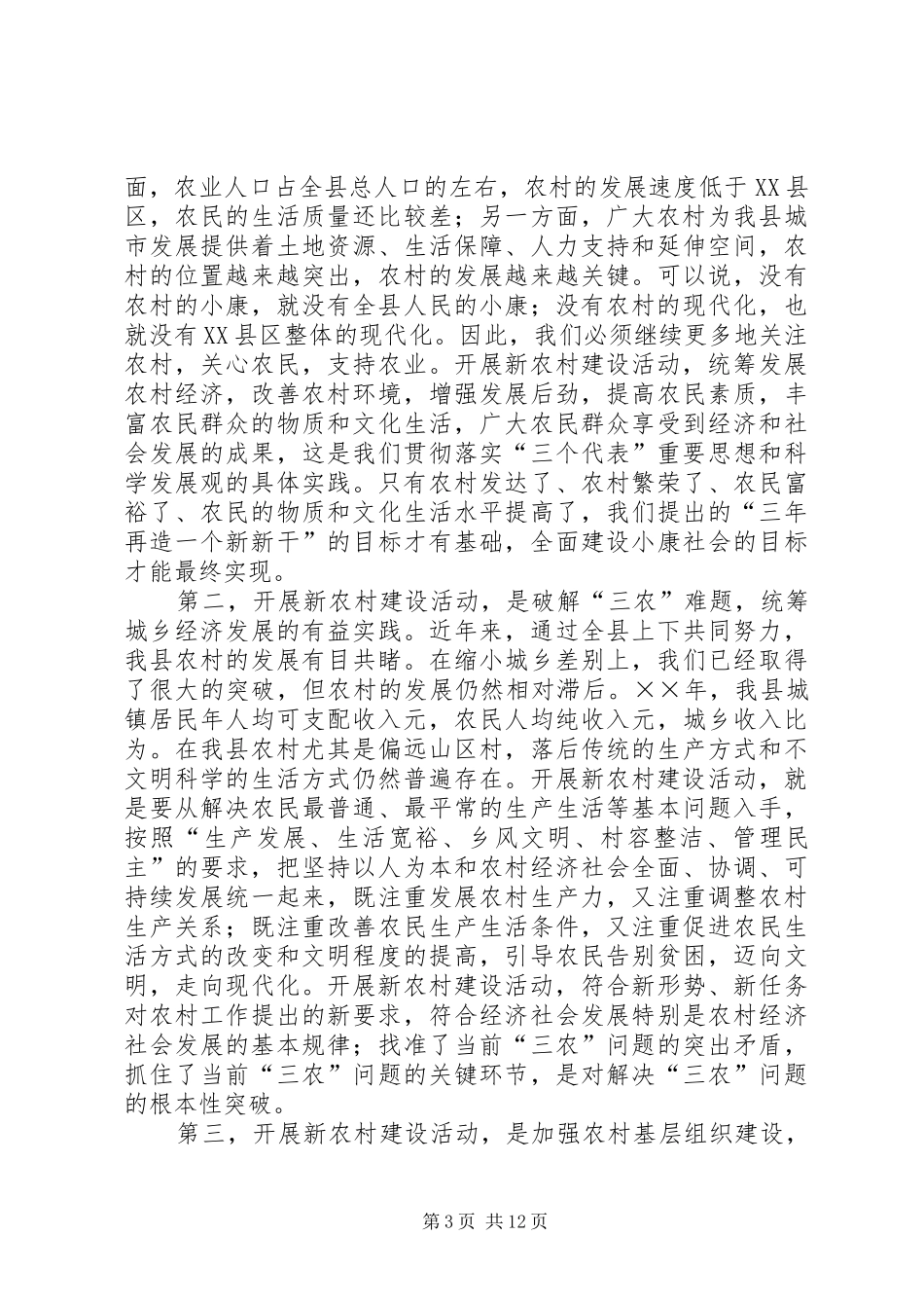 全县新农村建设动员大会上的讲话发言_第3页