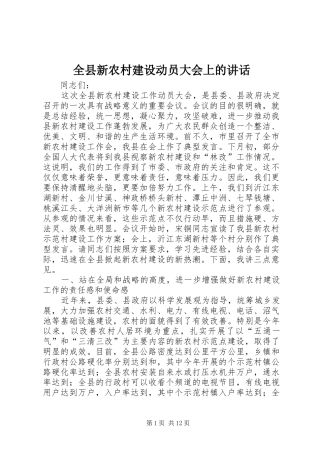 全县新农村建设动员大会上的讲话发言
