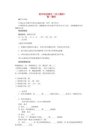 初中知识部分（第1课时）学案 新人教版必修1-新人教版高一必修1化学学案