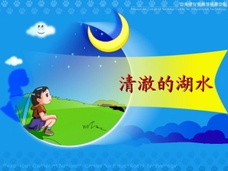 清澈的湖水课件孙来江