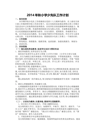 2013年秋小学少先队工作计划
