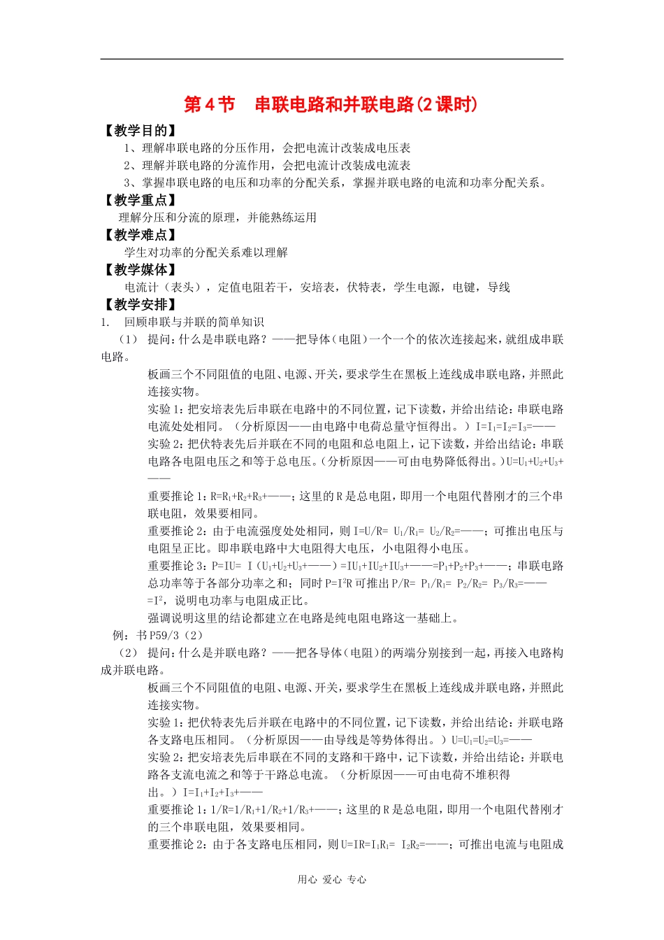 高中物理：3.4 串联电路和并联电路 教案鲁科版选修3-1_第1页