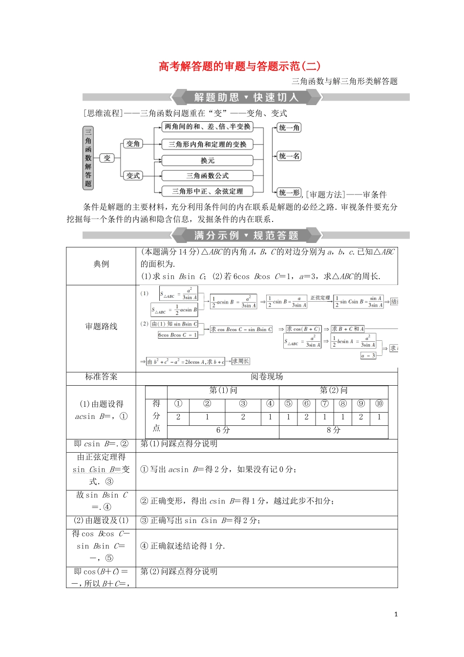 （浙江专用）高考数学二轮复习 专题二 三角函数、平面向量与复数 高考解答题的审题与答题示范（二）教案-人教版高三全册数学教案_第1页