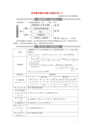 （浙江专用）高考数学二轮复习 专题二 三角函数、平面向量与复数 高考解答题的审题与答题示范（二）教案-人教版高三全册数学教案