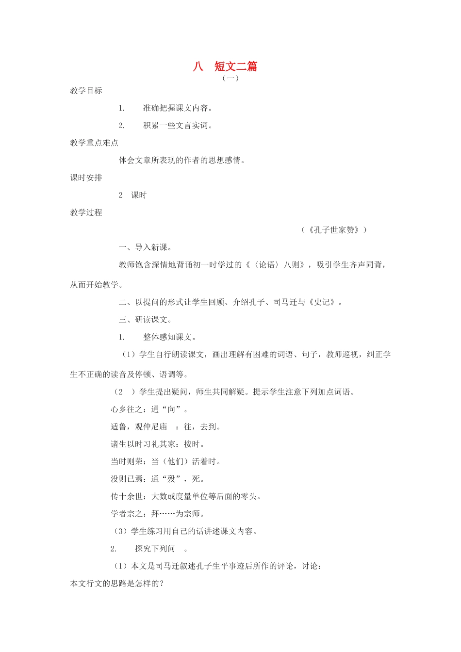 九年级语文上：第8课 短文二篇  教案长春版_第1页