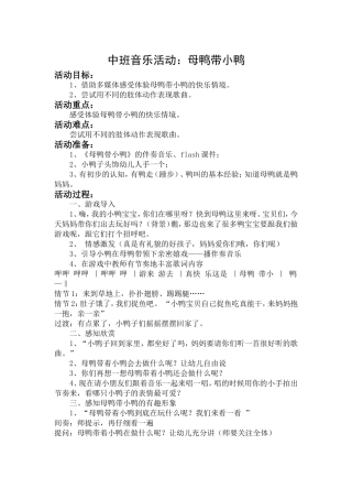 中班音乐活动：母鸭带小鸭