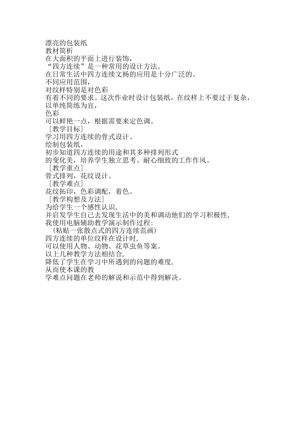 二年级美术《漂亮的包装纸》教学反思_第1页