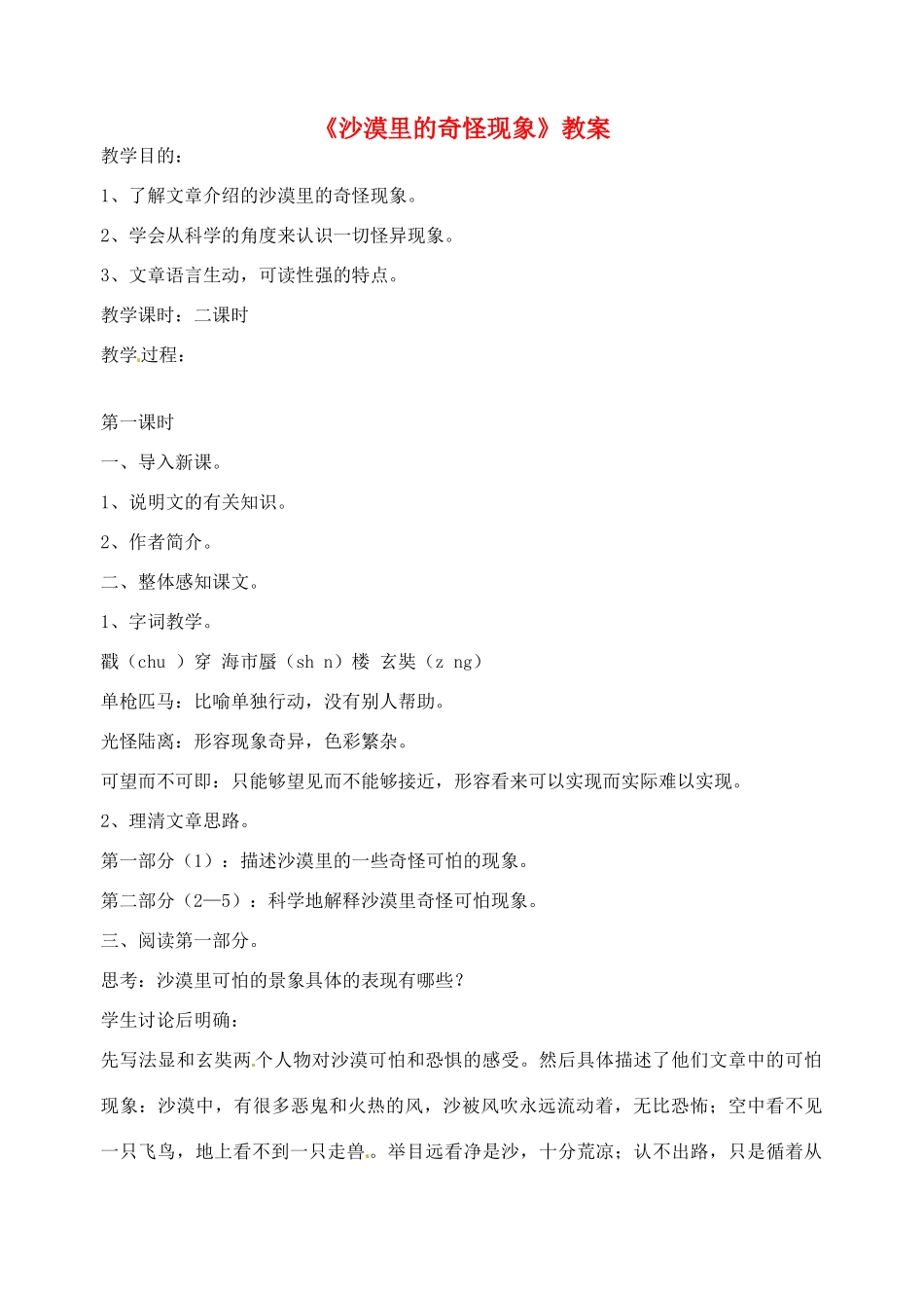 江苏省姜堰市大伦中学八年级语文上册《沙漠里的奇怪现象》教案 新人教版_第1页