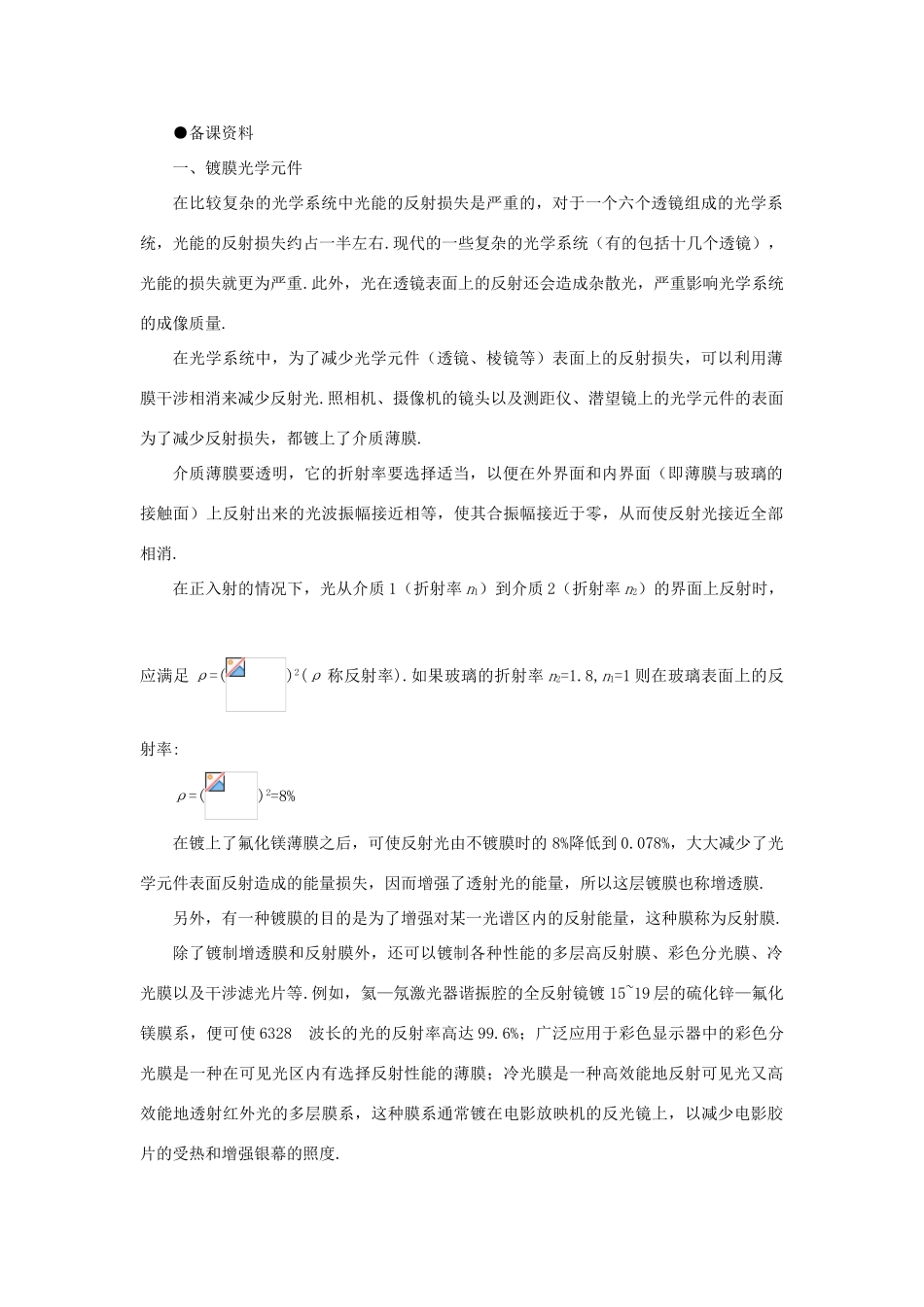 【精品】高三物理 第二十章 光的波动性   一、光的干涉(备课资料)_第1页