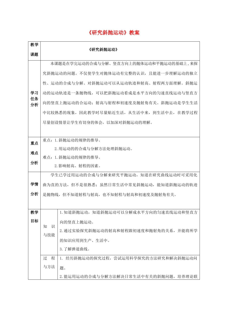 高中物理 第1章 第3节 研究斜抛运动教案 沪教版必修2-沪教版高一必修2物理教案_第1页