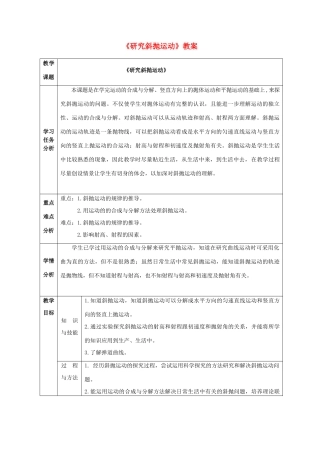 高中物理 第1章 第3节 研究斜抛运动教案 沪教版必修2-沪教版高一必修2物理教案