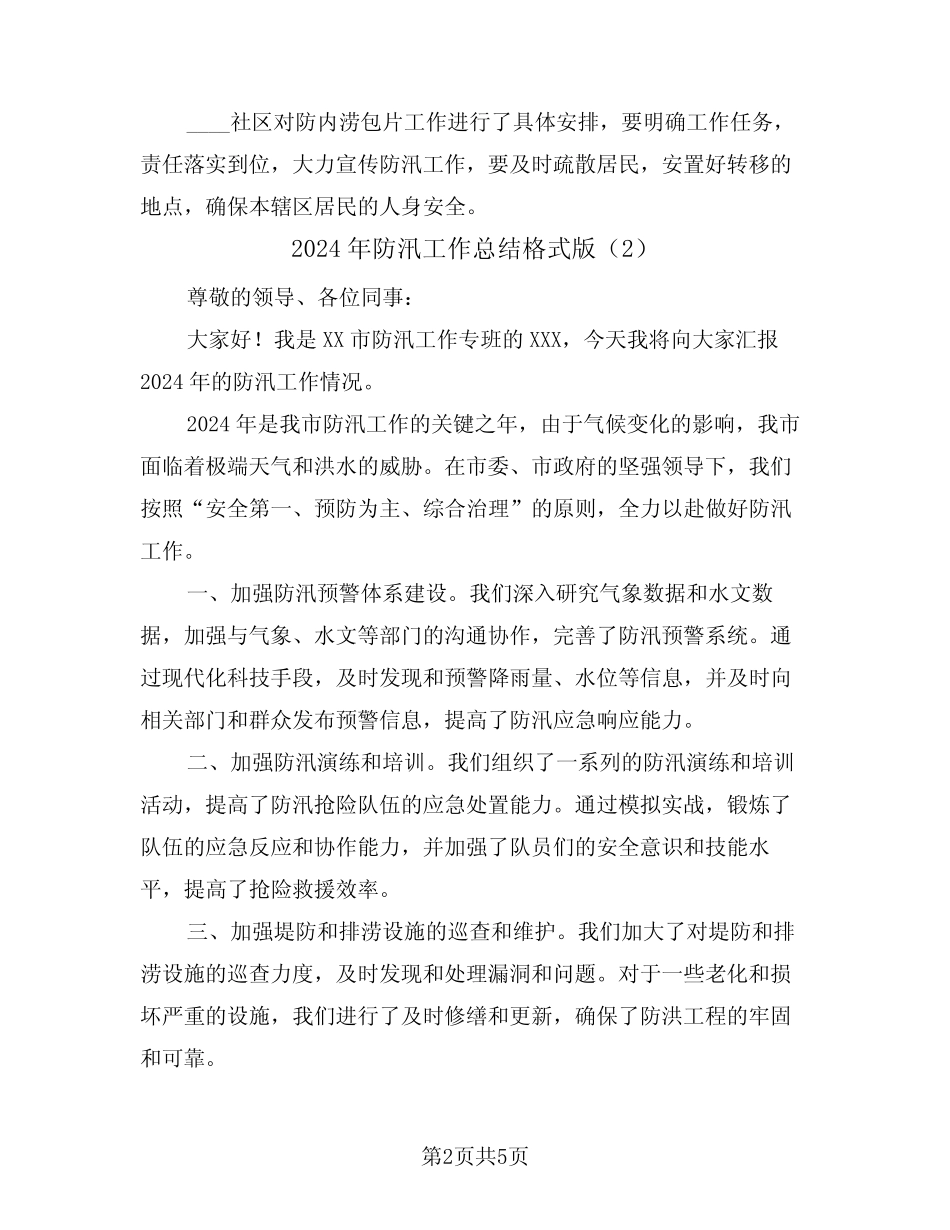 2024年防汛工作总结格式版(3篇)_第2页