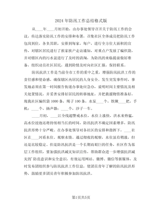 2024年防汛工作总结格式版(3篇)