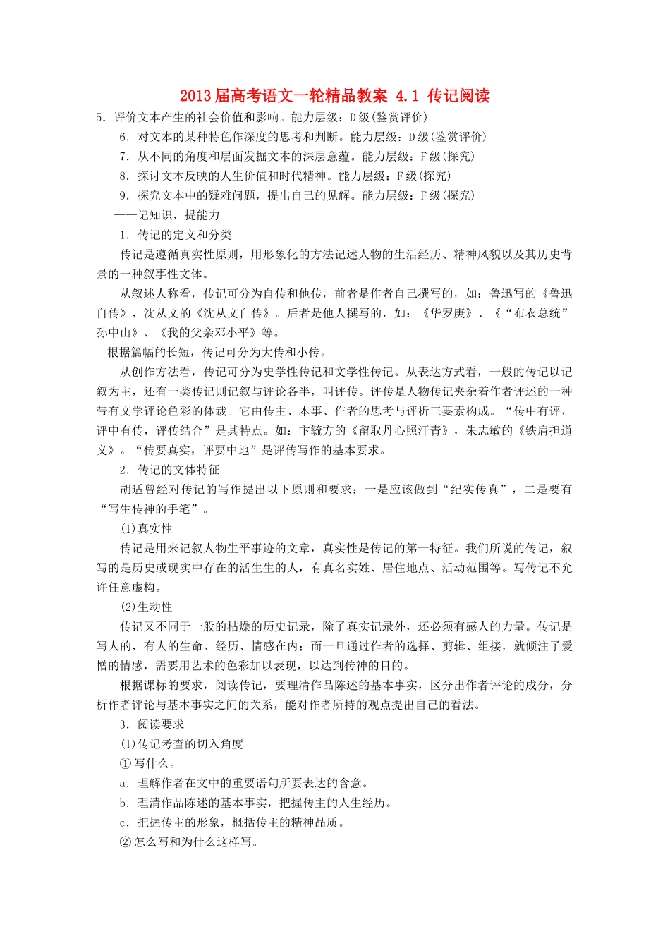 2013届高考语文一轮精品教案 4.1 传记阅读_第1页