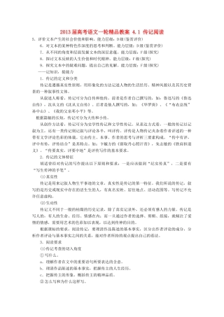 2013届高考语文一轮精品教案 4.1 传记阅读