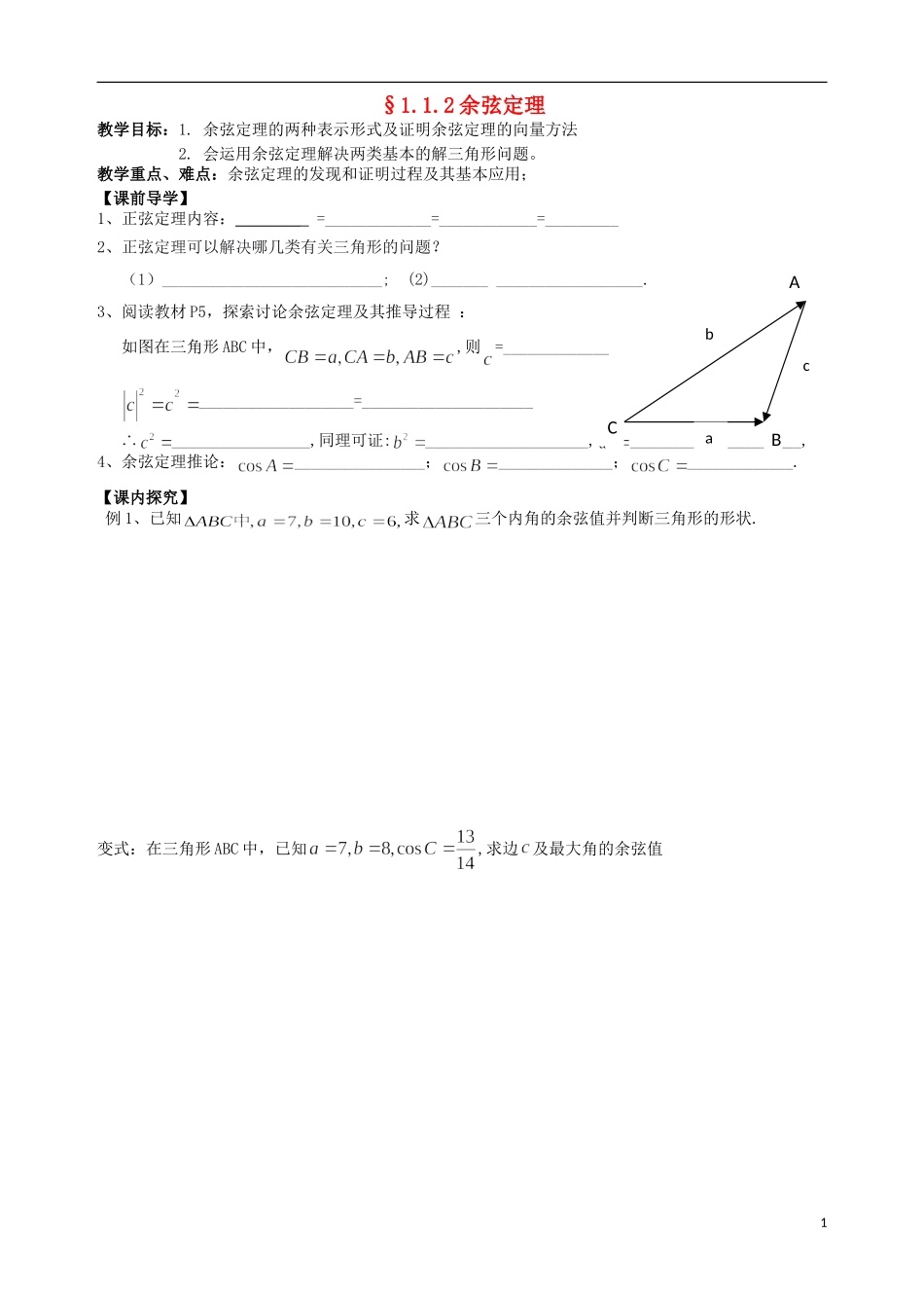 广东省阳江第一中学高中数学 1.1.2余弦定理教案 新人教版必修5_第1页