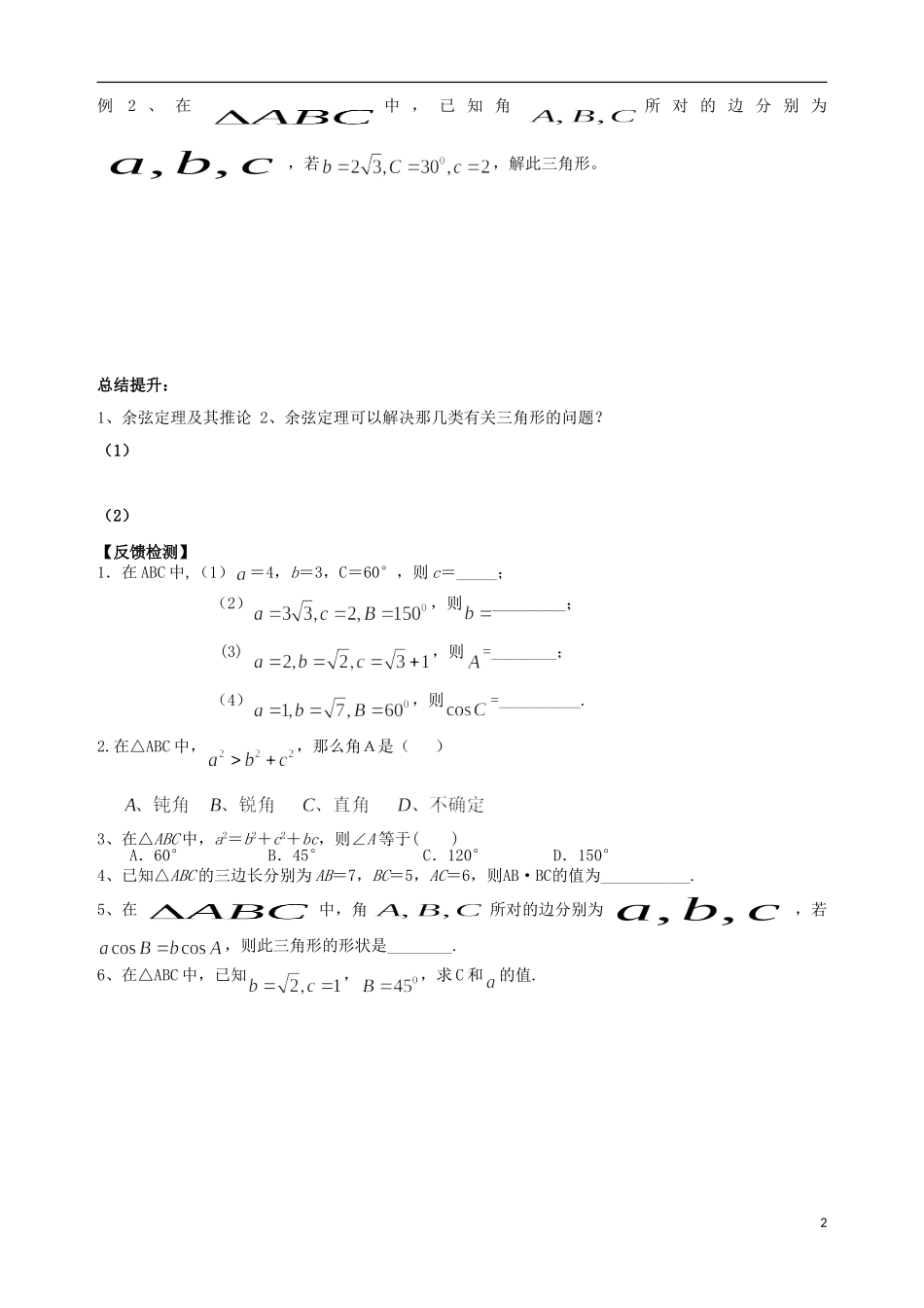 广东省阳江第一中学高中数学 1.1.2余弦定理教案 新人教版必修5_第2页
