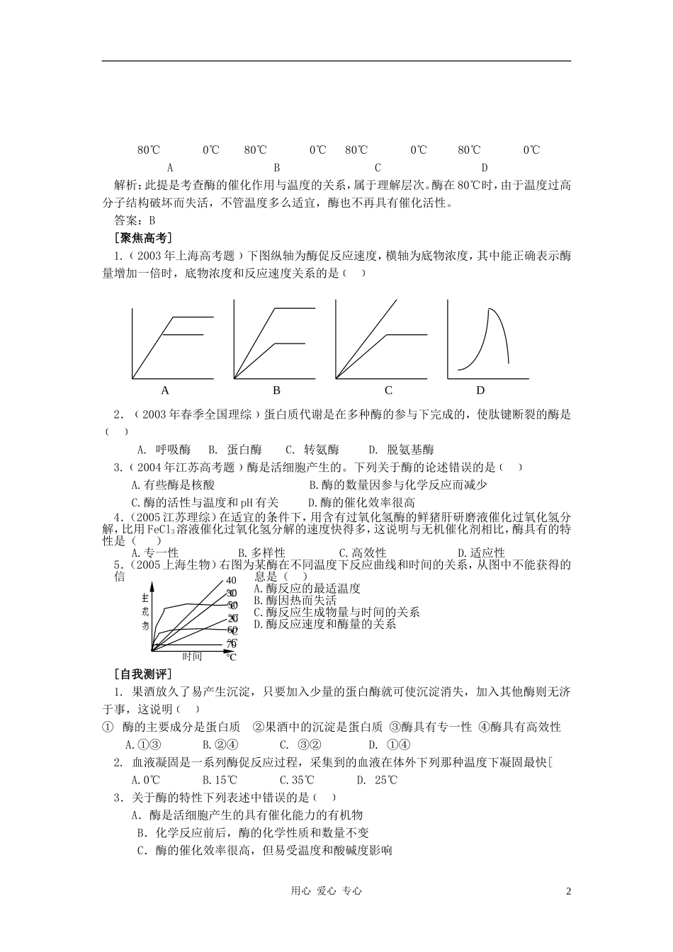 高中生物《酶在代谢中的作用》学案2 中图版必修1_第2页