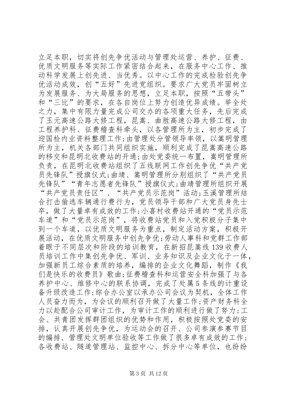 党委集中点评创先争优会议讲话发言_第3页