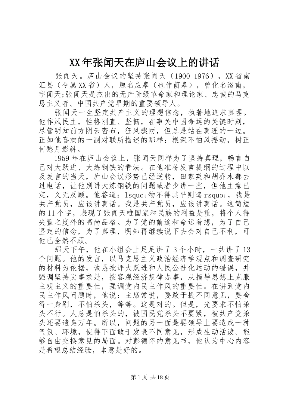 XX年张闻天在庐山会议上的讲话发言_第1页
