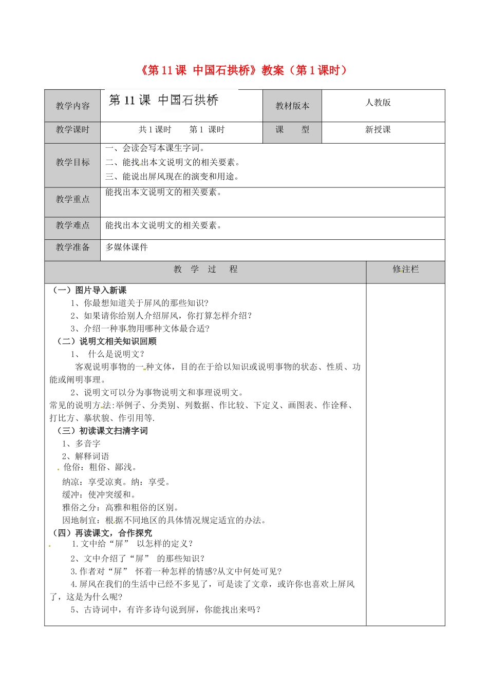 江苏省徐州市黄山外国语学校八年级语文上册《第11课 中国石拱桥》（第1课时）教案 新人教版_第1页