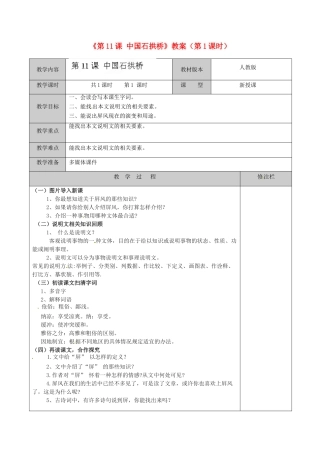 江苏省徐州市黄山外国语学校八年级语文上册《第11课 中国石拱桥》（第1课时）教案 新人教版