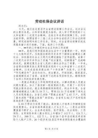 劳动社保会议讲话发言