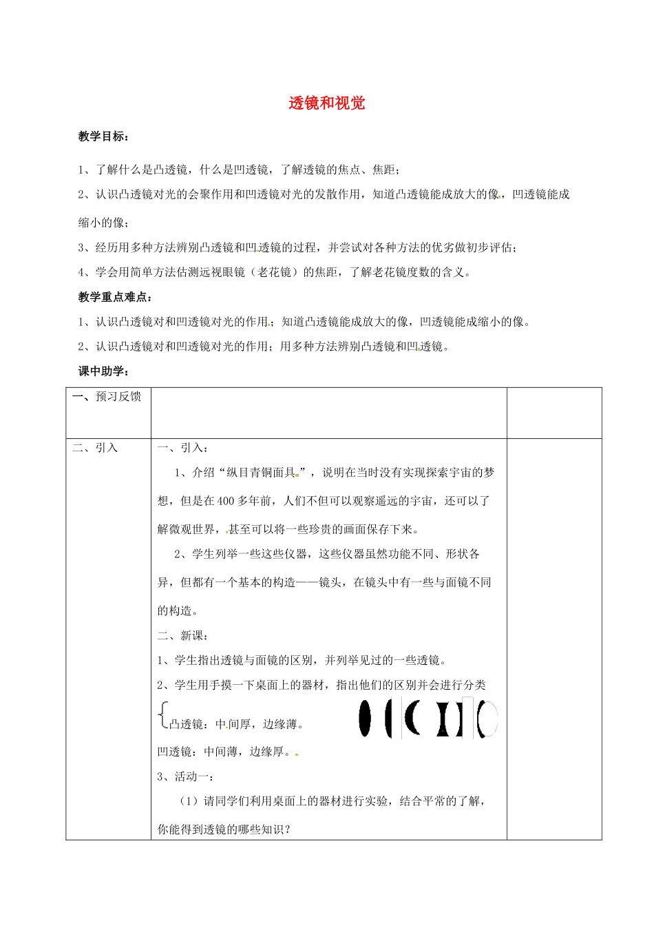 浙江省湖州市长兴县七年级科学下册 第2章 对环境的察觉 2.6 透镜和视觉（第1课时）教案 （新版）浙教版-（新版）浙教版初中七年级下册自然科学教案_第1页