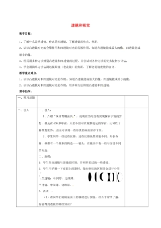 浙江省湖州市长兴县七年级科学下册 第2章 对环境的察觉 2.6 透镜和视觉（第1课时）教案 （新版）浙教版-（新版）浙教版初中七年级下册自然科学教案