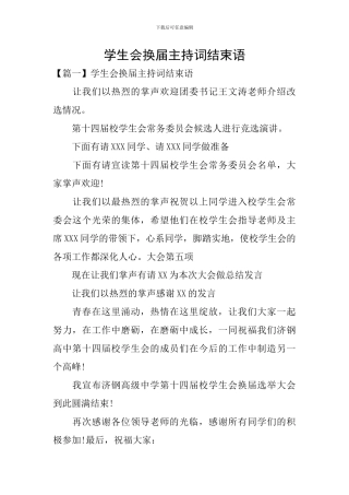 学生会换届主持词结束语
