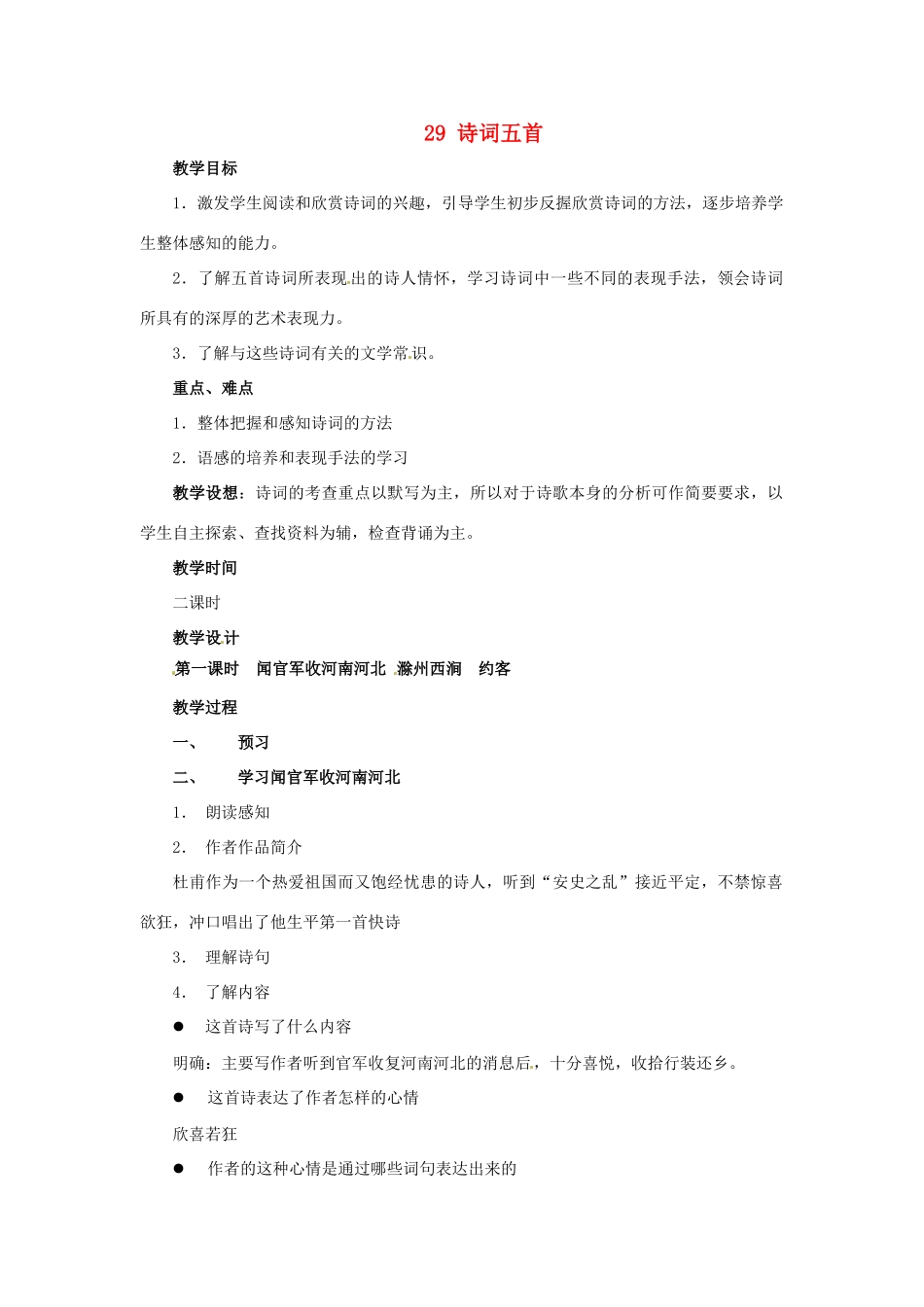 九年级语文上册第七单元29《诗词五首》教案语文版_第1页