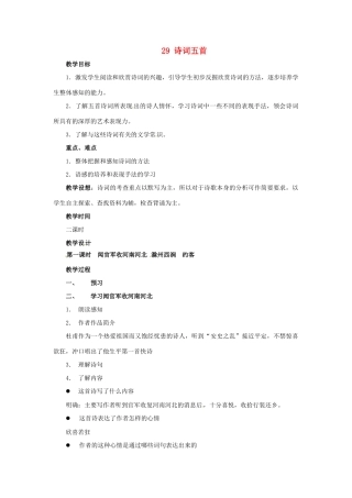 九年级语文上册第七单元29《诗词五首》教案语文版