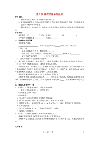 高中生物《酶在代谢中的作用》学案9 中图版必修1