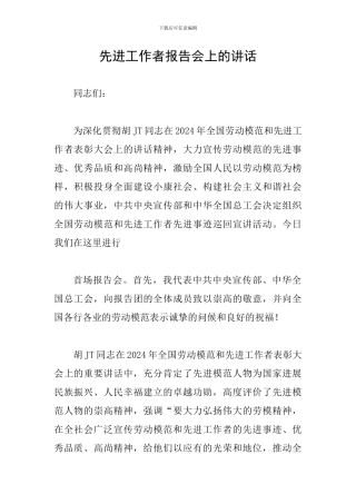 先进工作者报告会上的讲话