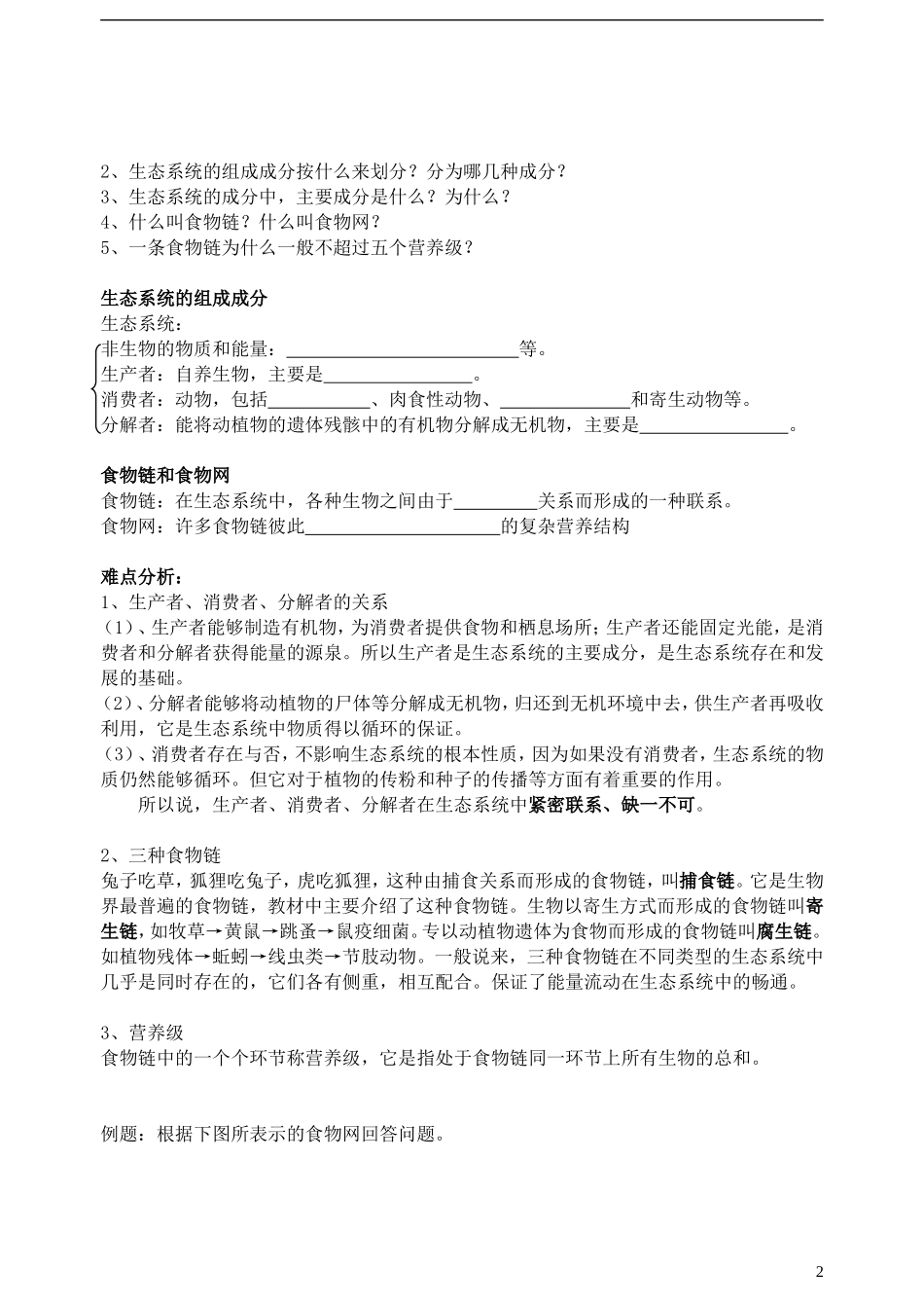 高中生物《生态系统的结构》学案8 中图版必修3_第2页