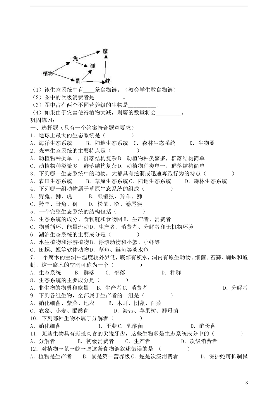 高中生物《生态系统的结构》学案8 中图版必修3_第3页