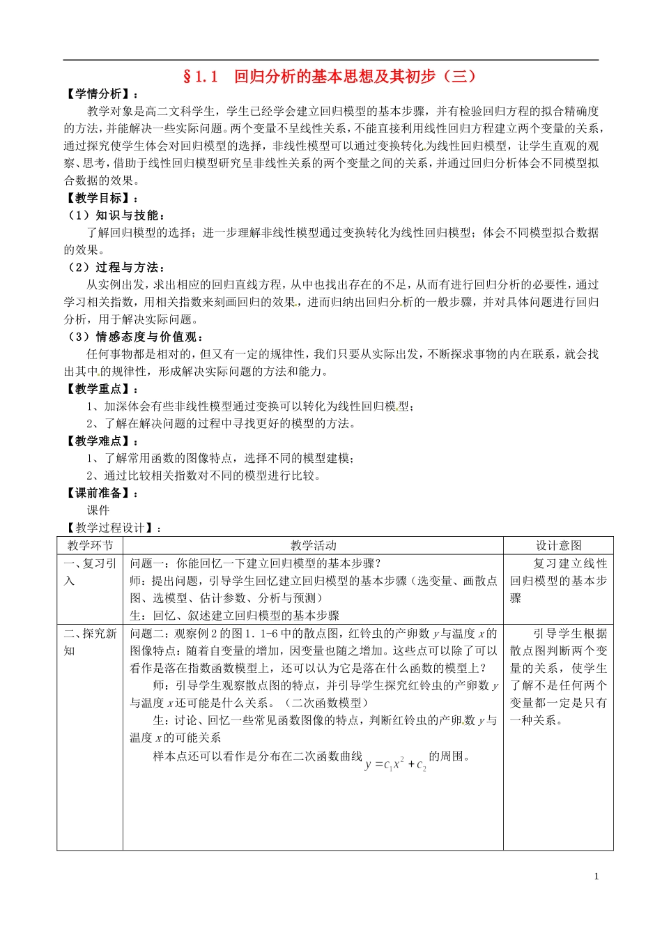 湖北省恩施巴东县第一高级中学高中数学 1.1回归分析的基本思想及其初步应用第3课时教案 新人教版选修1-2 _第1页